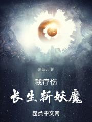 我疗伤长生斩妖魔最新章节更新内容