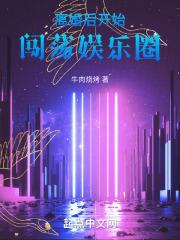 离婚后大小姐在娱乐圈