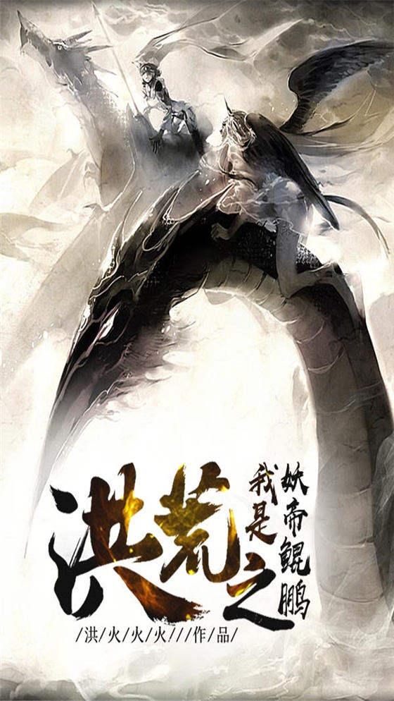 洪荒之我是妖帝鲲鹏 - 最新章节抢先读正版