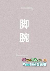 脚腕疼是什么病征兆