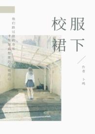 校服裙子完结了吗