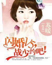闪婚v5战少约吧 苏暖