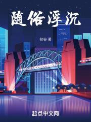 随俗浮沉和随波逐流是近义词吗