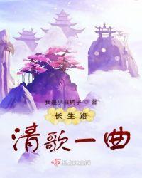 长生路清歌一曲24vipshu