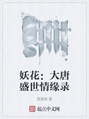大唐妖物志百度百科