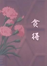 贪得(1v3 H)(抹梨)