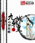 九域邪皇心梦无痕最新章节更新时间