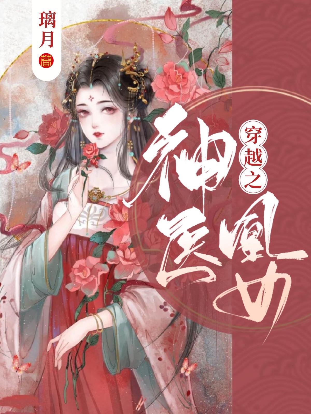 穿越之神医凰女全文阅读