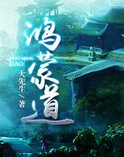 鸿蒙道宗