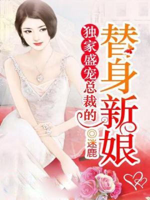 独家盛宠总裁的替身新娘 徐翔