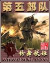 第五部队完整版txt