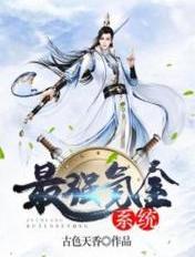 最强氪金系统氪出钢铁长城陈玄