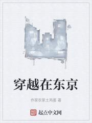 主角在东京的