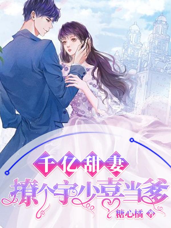 千亿甜妻撩个宇少喜当爹免费阅读