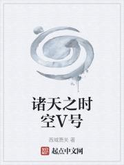 诸天从时空掌控开始