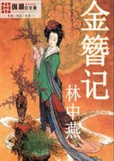 金簪记原著