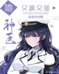 神医她又娇又媚