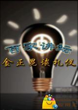 金正昆 礼仪金说