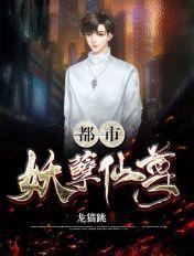 都市妖孽至尊