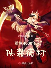 穿越4000年伪装废材 旺仔小小酥