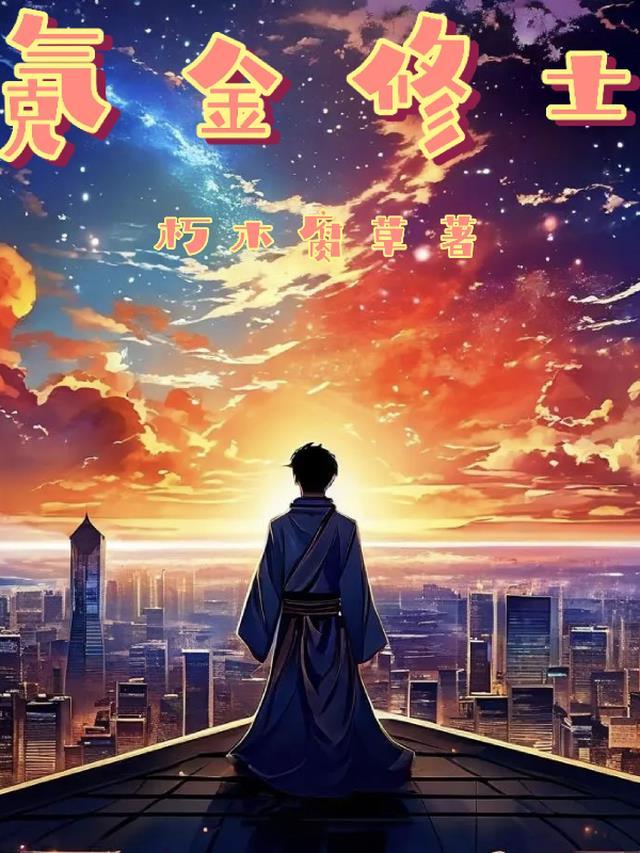 氪金升格人类百科