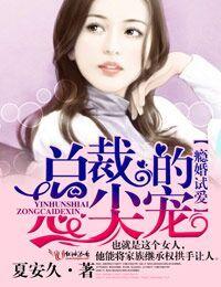 瘾婚强爱总裁的心尖甜妻