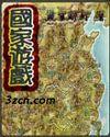 国家游戏政策