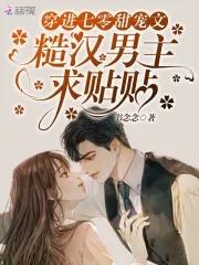 糙汉男主求贴贴 书念念