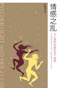 情感之乱女心理师和她的23个案例在线阅读