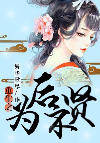 重生之为后不贤txt