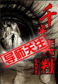 千年冥婚棺中人全文