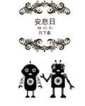 安息日是哪一天