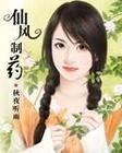 仙风是什么药