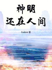 神明在今夜