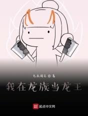 我在龙族当龙王 第124章