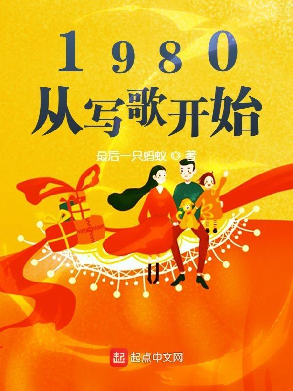 1980从写歌开始免费