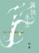 孤独的永生2合集
