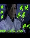 异界武侠推荐