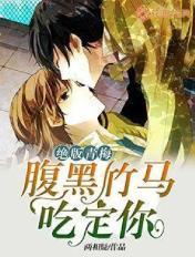 绝版青梅腹黑竹马吃定你是不是双洁