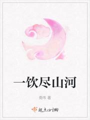 饮尽山河锦绣色