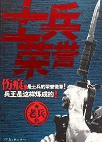 士兵荣誉电影完整版剧情