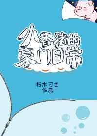 小香猪好可爱