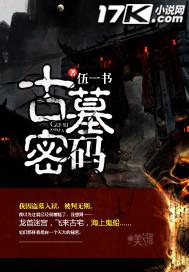 古墓密码1-46集免费观看