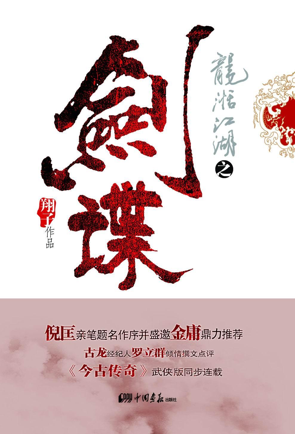 龙湉江湖之剑谍全集