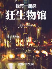 我有一座疯神院