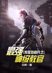 特种兵之最强神级教官全文免费