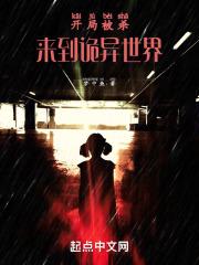开局穿越到诡异世界