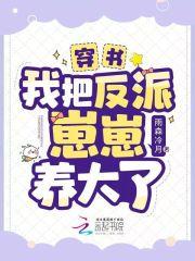 我把反派崽崽养萌了
