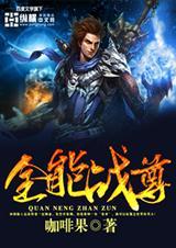 我要看全能战王