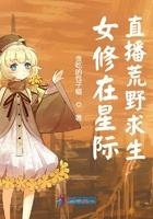 我在星际直播野外求生